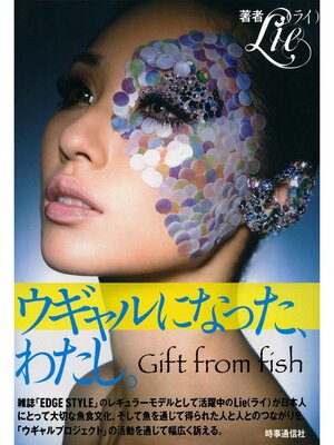 cover image of ウギャルになった、わたし。　Gift from fish